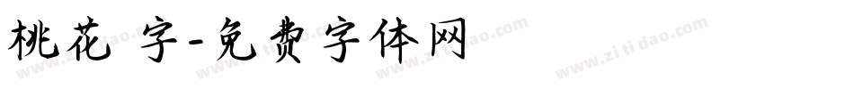 桃花 字字体转换